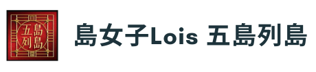 島女子Lois 五島列島